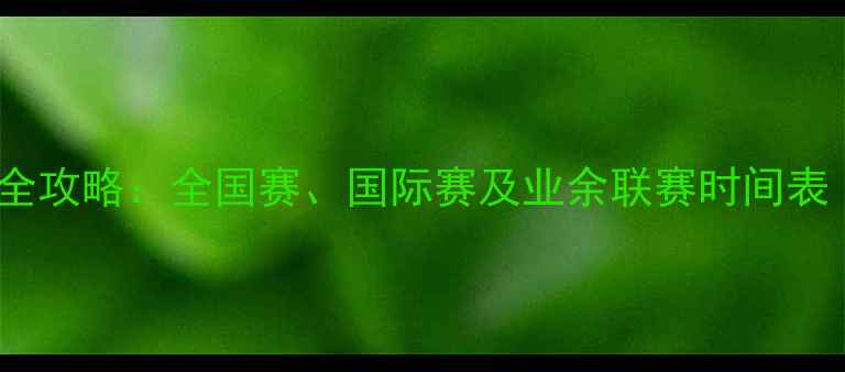 图片 中国羽毛球赛事全攻略：全国赛、国际赛及业余联赛时间表（附报名指南）2
