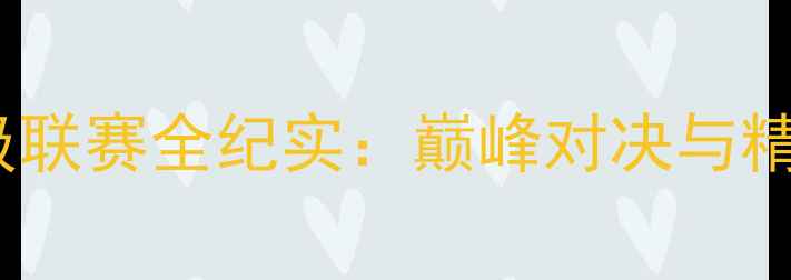 图片 中国羽毛球超级联赛全纪实：巅峰对决与精彩瞬间全记录1