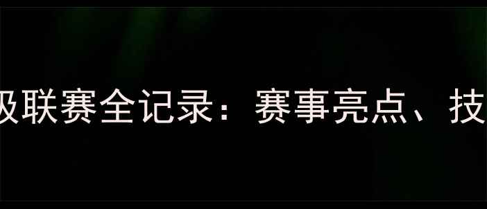 图片 中国羽毛球超级联赛全记录：赛事亮点、技术与未来展望1