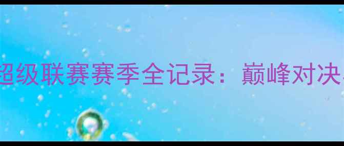 图片 中国羽毛球超级联赛赛季全记录：巅峰对决与传奇时刻1