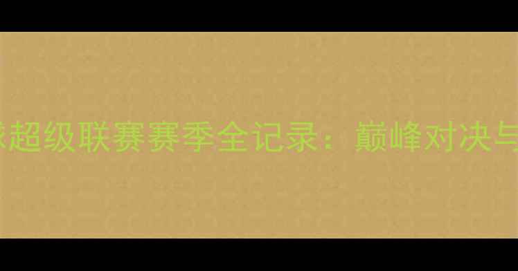 图片 中国羽毛球超级联赛赛季全记录：巅峰对决与传奇时刻2