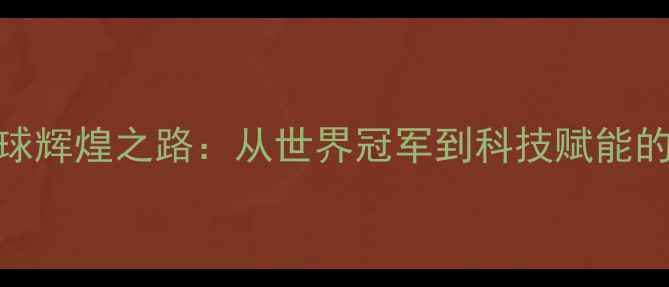图片 中国羽毛球辉煌之路：从世界冠军到科技赋能的逆袭传奇