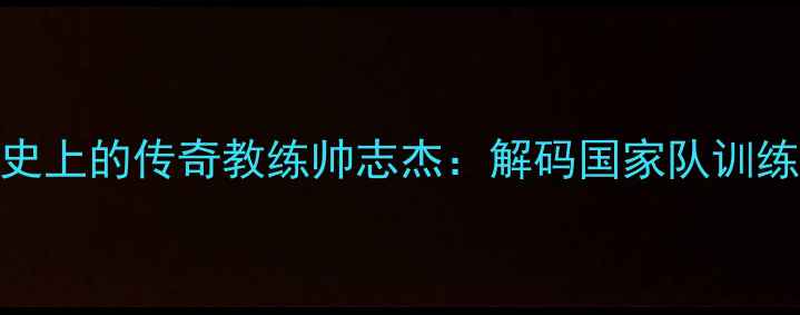 图片 中国羽毛球运动发展史上的传奇教练帅志杰：解码国家队训练体系背后的科学密码