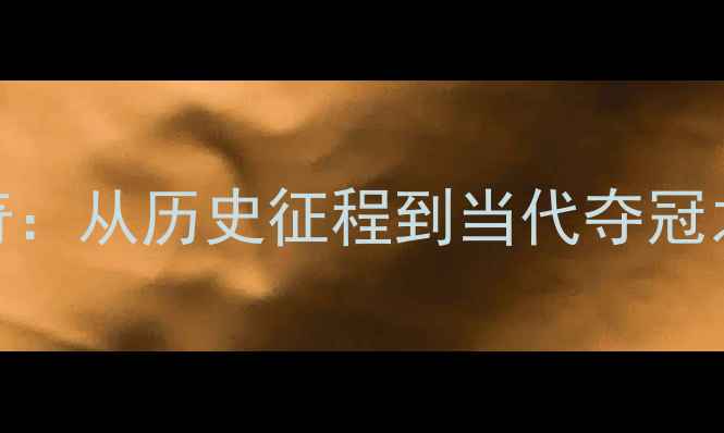 图片 中国羽毛球金牌传奇：从历史征程到当代夺冠之路，国羽崛起密码