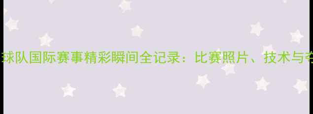 图片 中国羽毛球队国际赛事精彩瞬间全记录：比赛照片、技术与夺冠历程2