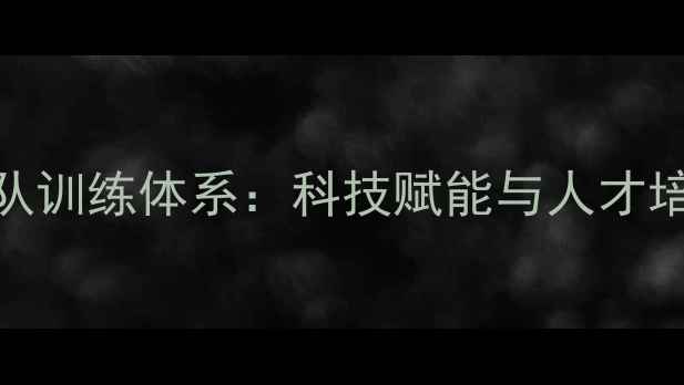 图片 中国羽毛球队训练体系：科技赋能与人才培养双轮驱动