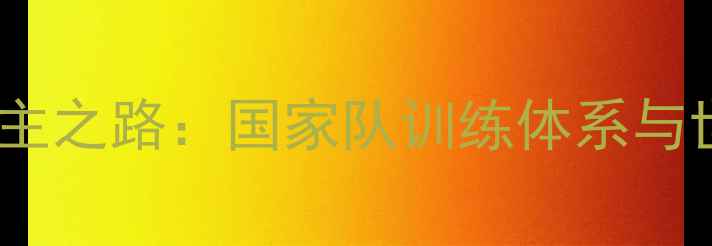 图片 中国羽毛球霸主之路：国家队训练体系与世界冠军技术2
