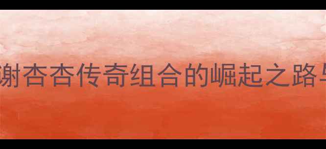 图片 中国羽毛球黄金搭档：林丹谢杏杏传奇组合的崛起之路与巅峰对决（附训练技巧）2