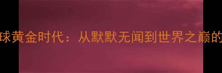 图片 中国羽毛球黄金时代：从默默无闻到世界之巅的崛起之路