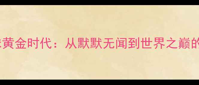 图片 中国羽毛球黄金时代：从默默无闻到世界之巅的崛起之路1
