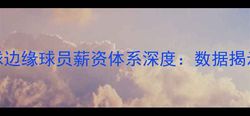 图片 中国职业足球边缘球员薪资体系深度：数据揭示行业新生态