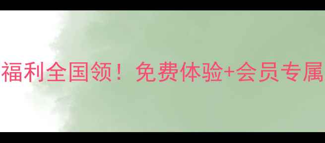 图片 中国联通乒乓球福利全国领！免费体验+会员专属福利，速来预约