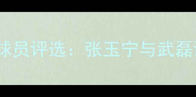 图片 中国足坛最佳球员评选：张玉宁与武磊谁更胜一筹？1