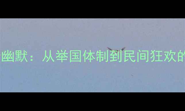 图片 中国足球乒乓球发展冷幽默：从举国体制到民间狂欢的十年反思与未来展望2