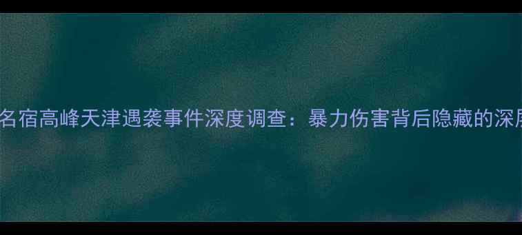 图片 中国足球名宿高峰天津遇袭事件深度调查：暴力伤害背后隐藏的深层次问题1