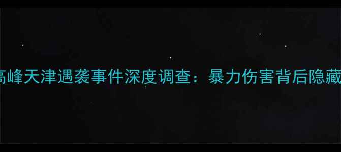 图片 中国足球名宿高峰天津遇袭事件深度调查：暴力伤害背后隐藏的深层次问题2