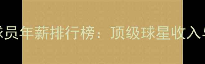 图片 中国足球球员年薪排行榜：顶级球星收入与职业发展