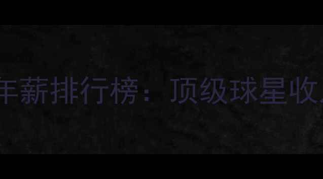 图片 中国足球球员年薪排行榜：顶级球星收入与职业发展1