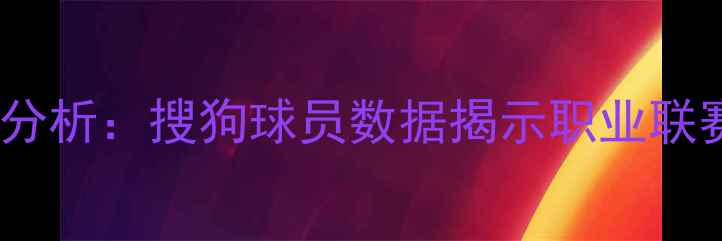 图片 中国足球联赛分析：搜狗球员数据揭示职业联赛发展新趋势2