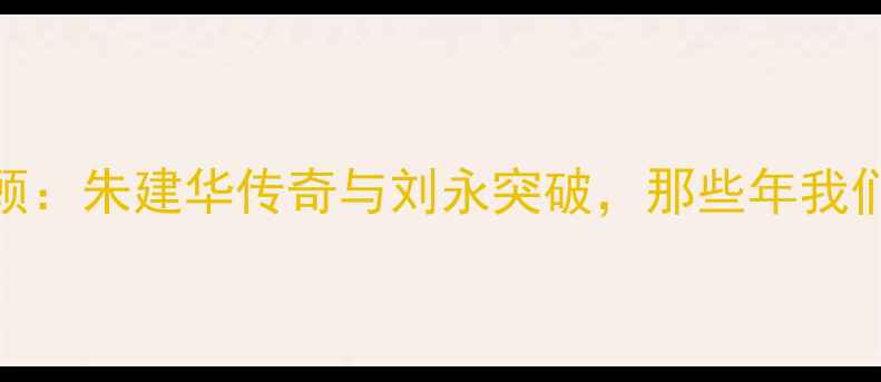 图片 中国跳高经典赛事回顾：朱建华传奇与刘永突破，那些年我们追过的田径高光时刻