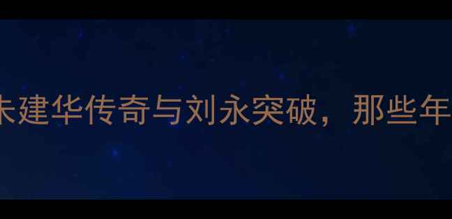 图片 中国跳高经典赛事回顾：朱建华传奇与刘永突破，那些年我们追过的田径高光时刻1