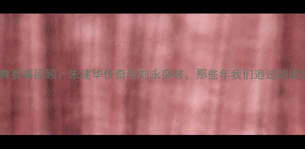 图片 中国跳高经典赛事回顾：朱建华传奇与刘永突破，那些年我们追过的田径高光时刻2