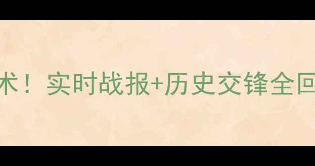 图片 中国队vs日本队高清直播+战术！实时战报+历史交锋全回顾（附观赛指南）🇨🇳🇯🇵1