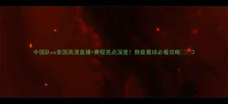 图片 中国队vs泰国高清直播+赛程亮点深度！熬夜看球必看攻略🔥⚽2