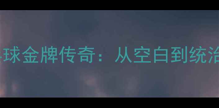 图片 中国首枚奥运乒乓球金牌传奇：从空白到统治力之路（1972-）
