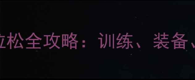 图片 中国马拉松全攻略：训练、装备、赛事全