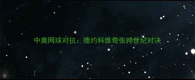 图片 中奥网球对抗：德约科维奇张帅世纪对决
