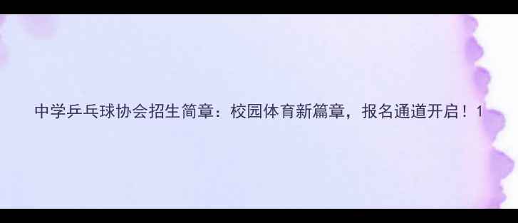 图片 中学乒乓球协会招生简章：校园体育新篇章，报名通道开启！1