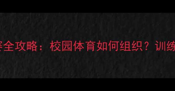 图片 中学生乒乓球比赛全攻略：校园体育如何组织？训练技巧与比赛流程1