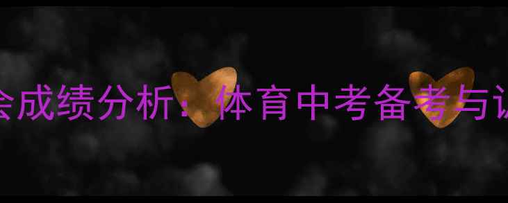 图片 中学田径运动会成绩分析：体育中考备考与训练方法全指南