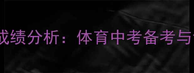 图片 中学田径运动会成绩分析：体育中考备考与训练方法全指南1