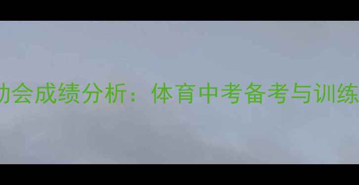 图片 中学田径运动会成绩分析：体育中考备考与训练方法全指南2