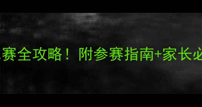 图片 中小学游泳比赛全攻略！附参赛指南+家长必看注意事项1
