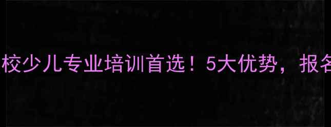图片 中山乒乓球学校少儿专业培训首选！5大优势，报名攻略速看！1