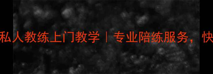 图片 中山乒乓球私人教练上门教学｜专业陪练服务，快速提升球技