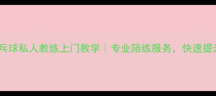 图片 中山乒乓球私人教练上门教学｜专业陪练服务，快速提升球技1