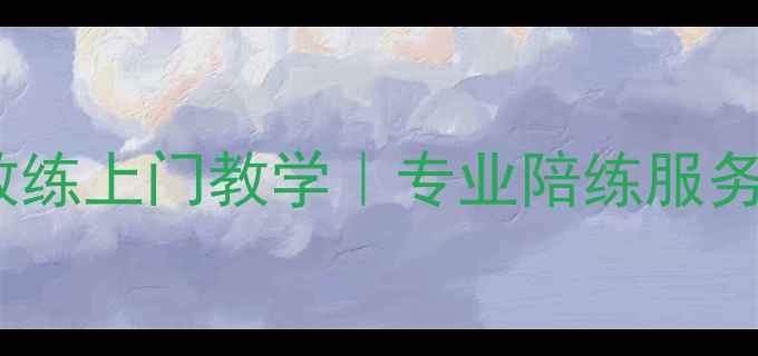 图片 中山乒乓球私人教练上门教学｜专业陪练服务，快速提升球技2