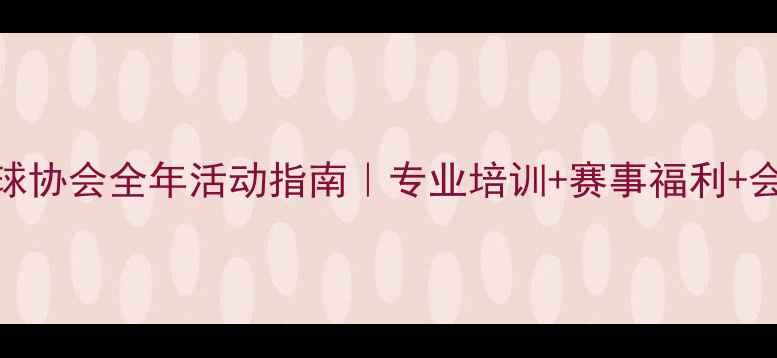 图片 中山古镇乒乓球协会全年活动指南｜专业培训+赛事福利+会员招募中🏓️