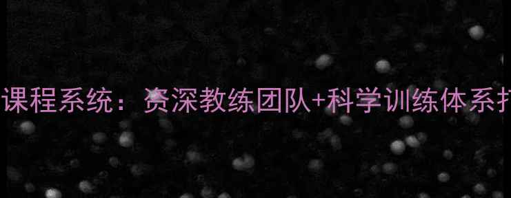 图片 中山坦洲羽毛球私教课程系统：资深教练团队+科学训练体系打造运动健康新标准2