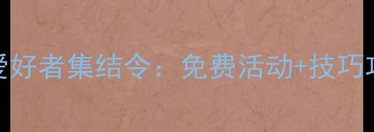 图片 中山小榄羽毛球爱好者集结令：免费活动+技巧攻略+装备指南全2