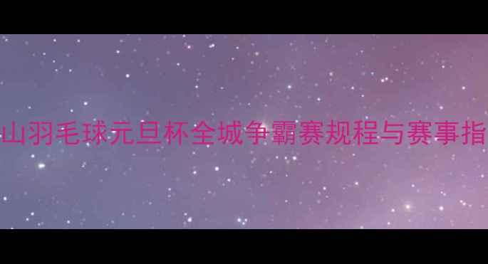 图片 中山羽毛球元旦杯全城争霸赛规程与赛事指南