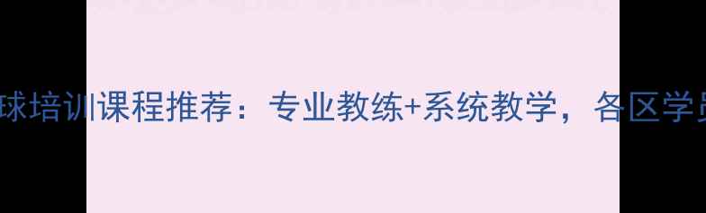 图片 中山羽毛球培训课程推荐：专业教练+系统教学，各区学员评价全1
