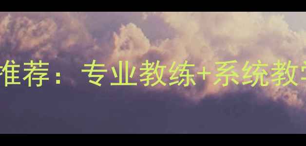 图片 中山羽毛球培训课程推荐：专业教练+系统教学，各区学员评价全2