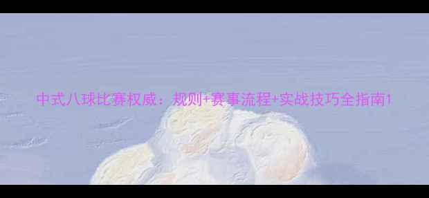 图片 中式八球比赛权威：规则+赛事流程+实战技巧全指南1