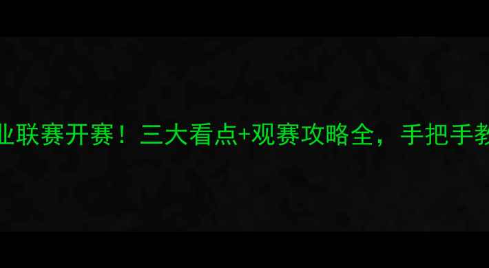 图片 中式八球职业联赛开赛！三大看点+观赛攻略全，手把手教你秒变行家