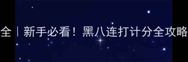 图片 中式台球规则大全｜新手必看！黑八连打计分全攻略（附实战技巧）